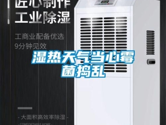 知識(shí)百科濕熱天氣當(dāng)心霉菌搗亂