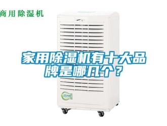企業新聞家用除濕機有十大品牌是哪幾個？