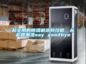 企業新聞超實用的除濕機選購攻略，從此跟潮濕say goodbye