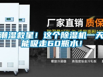 企業新聞潮濕救星！這個除濕機一天能吸走60瓶水！