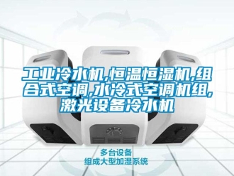 知識百科工業冷水機,恒溫恒濕機,組合式空調,水冷式空調機組,激光設備冷水機