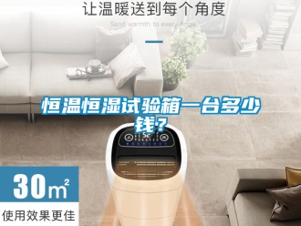知識百科恒溫恒濕試驗箱一臺多少錢？