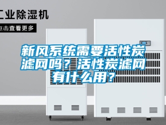 企業新聞新風系統需要活性炭濾網嗎？活性炭濾網有什么用？