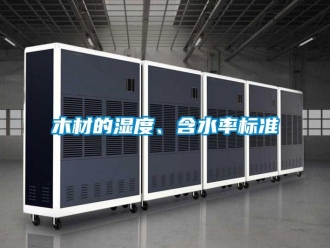 行業新聞木材的濕度、含水率標準