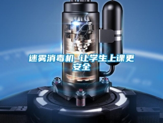 行業(yè)新聞迷霧消毒機(jī) 讓學(xué)生上課更安全