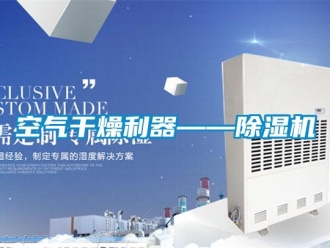 行業新聞空氣干燥利器——除濕機