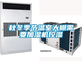 行業新聞秋冬季節溫室大棚需要加濕機控濕