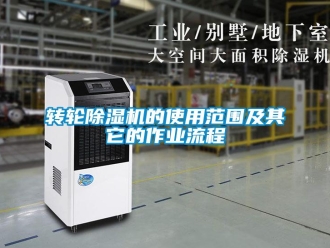 知識百科轉輪除濕機的使用范圍及其它的作業流程