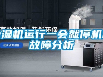 行業新聞除濕機運行一會就停機的故障分析