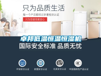 知識百科卓邦低溫恒溫恒濕機