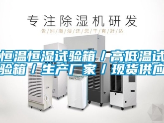 知識百科恒溫恒濕試驗箱／高低溫試驗箱／生產(chǎn)廠家／現(xiàn)貨供應