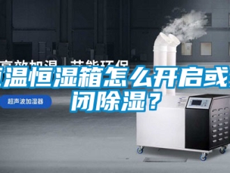 知識百科恒溫恒濕箱怎么開啟或關閉除濕？