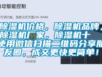 企業(yè)新聞除濕機價格，除濕機品牌，除濕機廠家，除濕機十  使用微信掃描二維碼分享朋友圈，成交更快更簡單！