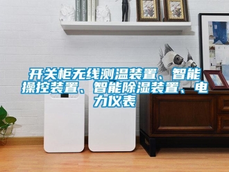 行業新聞開關柜無線測溫裝置、智能操控裝置、智能除濕裝置、電力儀表