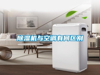 企業新聞除濕機與空調有何區別
