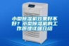 小型除濕機效果好不好？小型除濕機的工作原理詳細介紹