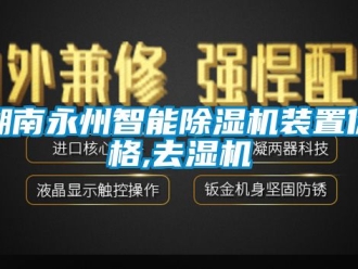 企業(yè)新聞湖南永州智能除濕機(jī)裝置價(jià)格,去濕機(jī)