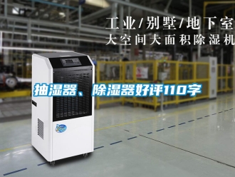 企業新聞抽濕器、除濕器好評110字