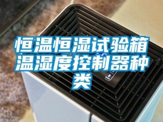 知識百科恒溫恒濕試驗箱溫濕度控制器種類