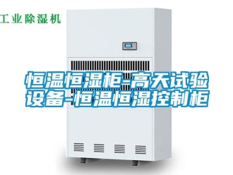知識百科恒溫恒濕柜-高天試驗設備-恒溫恒濕控制柜