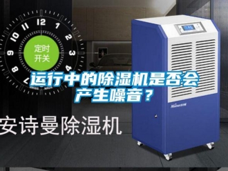 知識百科運行中的除濕機是否會產生噪音？