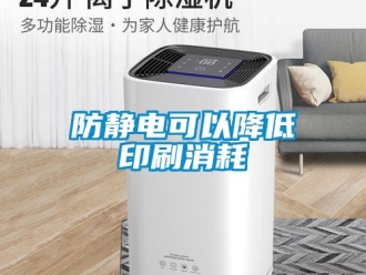 企業新聞防靜電可以降低印刷消耗