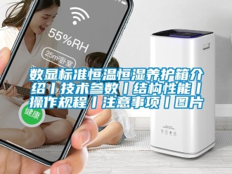 知識百科數(shù)顯標(biāo)準(zhǔn)恒溫恒濕養(yǎng)護(hù)箱介紹丨技術(shù)參數(shù)丨結(jié)構(gòu)性能丨操作規(guī)程丨注意事項丨圖片