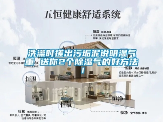 企業新聞洗澡時搓出污垢泥說明濕氣重 送你2個除濕氣的好方法！