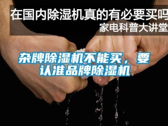知識百科雜牌除濕機(jī)不能買，要認(rèn)準(zhǔn)品牌除濕機(jī)