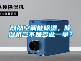 行業新聞既然空調能除濕，除濕機豈不是多此一舉？