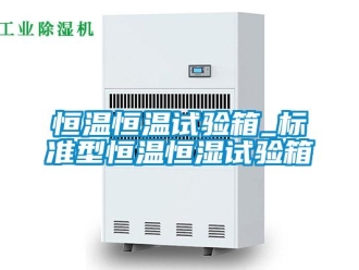 知識百科恒溫恒溫試驗箱_標準型恒溫恒濕試驗箱
