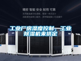 企業新聞工業廠房濕度控制，工業除濕機來搞定