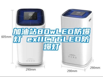 企業新聞加油站80wLED防爆燈 exIICT6LED防爆燈