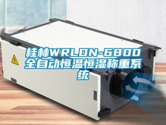知識百科桂林WRLDN-6800全自動恒溫恒濕稱重系統
