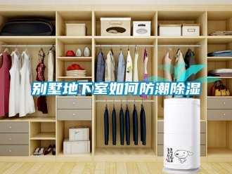 企業新聞別墅地下室如何防潮除濕