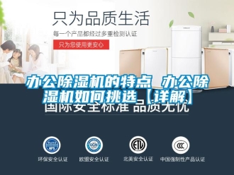 企業新聞辦公除濕機的特點 辦公除濕機如何挑選【詳解】
