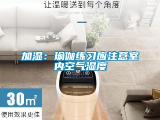 行業新聞加濕：瑜伽練習應注意室內空氣濕度