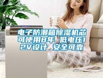 行業(yè)新聞電子防潮箱除濕機芯可使用8年 低電壓12V設計 安全可靠