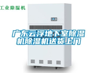 行業新聞廣東云浮地下室除濕機除濕機送貨上門