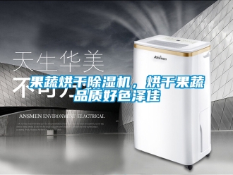 行業新聞果蔬烘干除濕機，烘干果蔬品質好色澤佳