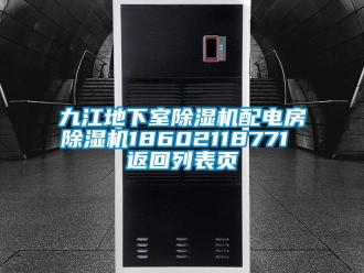 行業(yè)新聞九江地下室除濕機(jī)配電房除濕機(jī)18602118771 返回列表頁(yè)