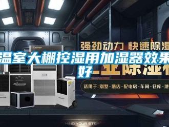 知識百科溫室大棚控濕用加濕器效果好