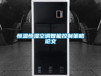 知識(shí)百科恒溫恒濕空調(diào)智能控制策略論文
