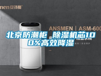 企業新聞北京防潮柜 除濕機芯100%高效降濕