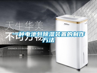 行業新聞一種電池包除濕裝置的制作方法