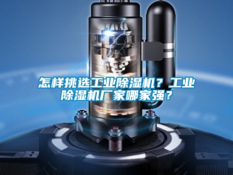 企業新聞怎樣挑選工業除濕機？工業除濕機廠家哪家強？