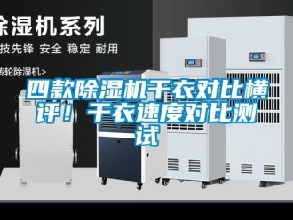 行業(yè)新聞四款除濕機干衣對比橫評！干衣速度對比測試