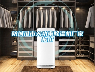 企業新聞防城港市大功率除濕機廠家報價