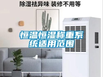 知識百科恒溫恒濕稱重系統(tǒng)適用范圍
