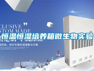 知識百科恒溫恒濕培養箱微生物實驗